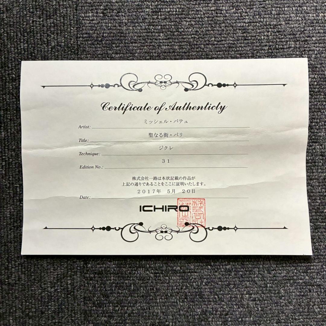 美品 ミッシェル・バテュ「聖なる街・パリ」キャンバスジクレ 保証書