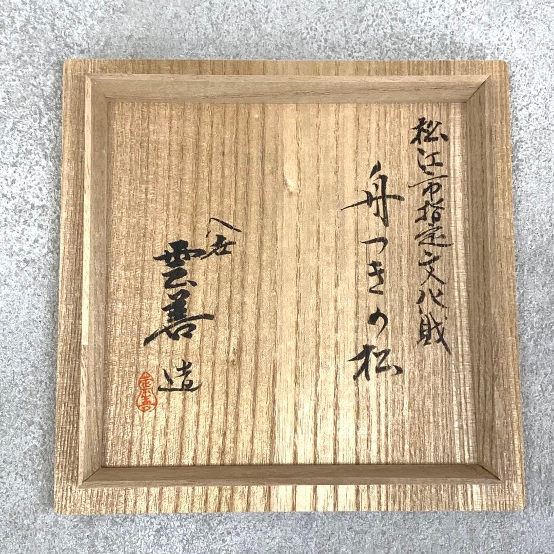 茶碗 土屋善四郎 舟つきの松 共箱 雲善窯 布志名 茶道具 抹茶 和食器
