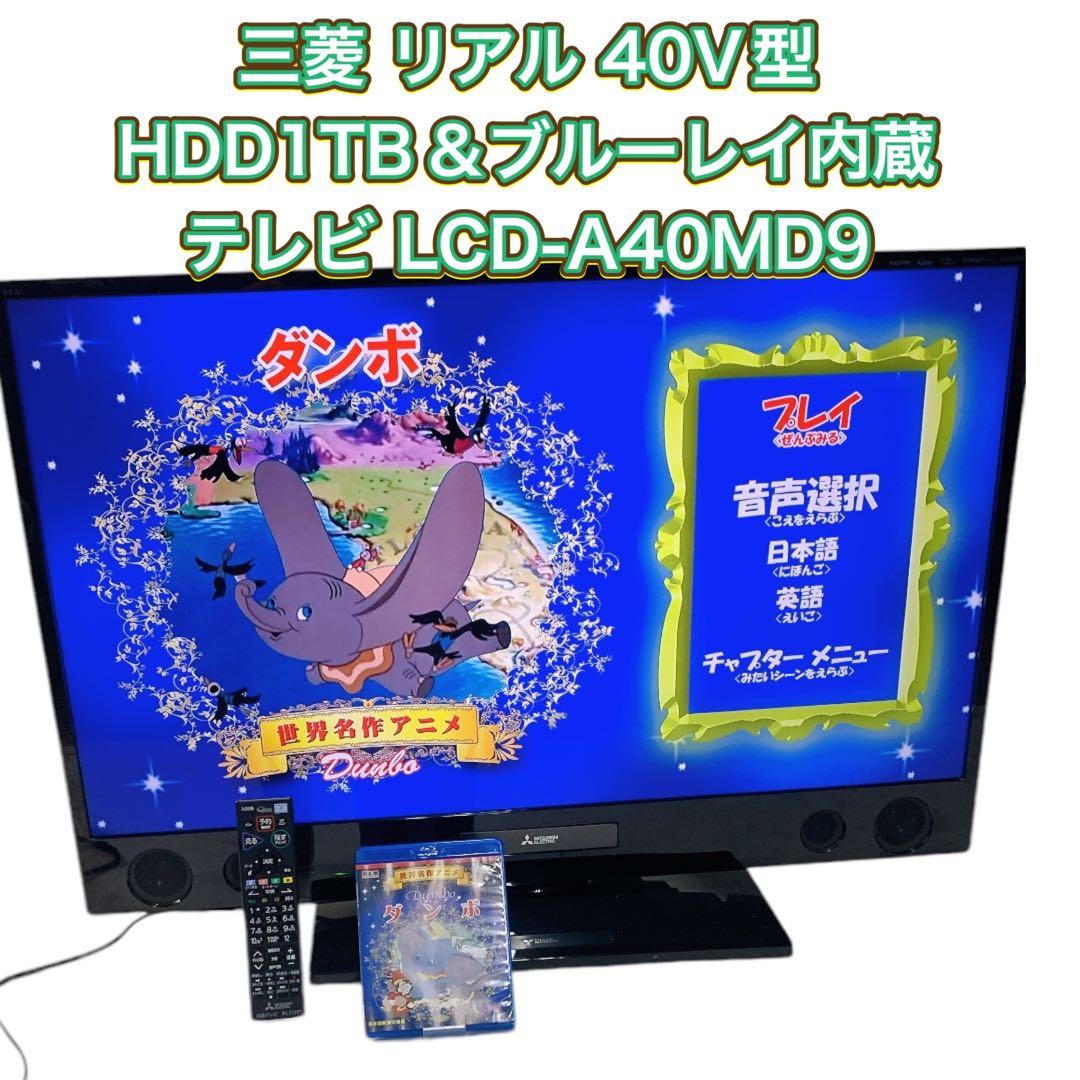 三菱 リアル 40V型 HDD1TB＆ブルーレイ内蔵テレビ LCD-A40MD9