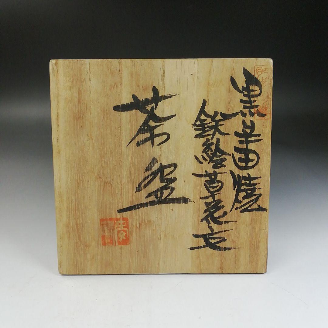 W142 茶碗 『肥前黒牟田焼』『鉄絵草花文』『丸田正美 造』 共箱