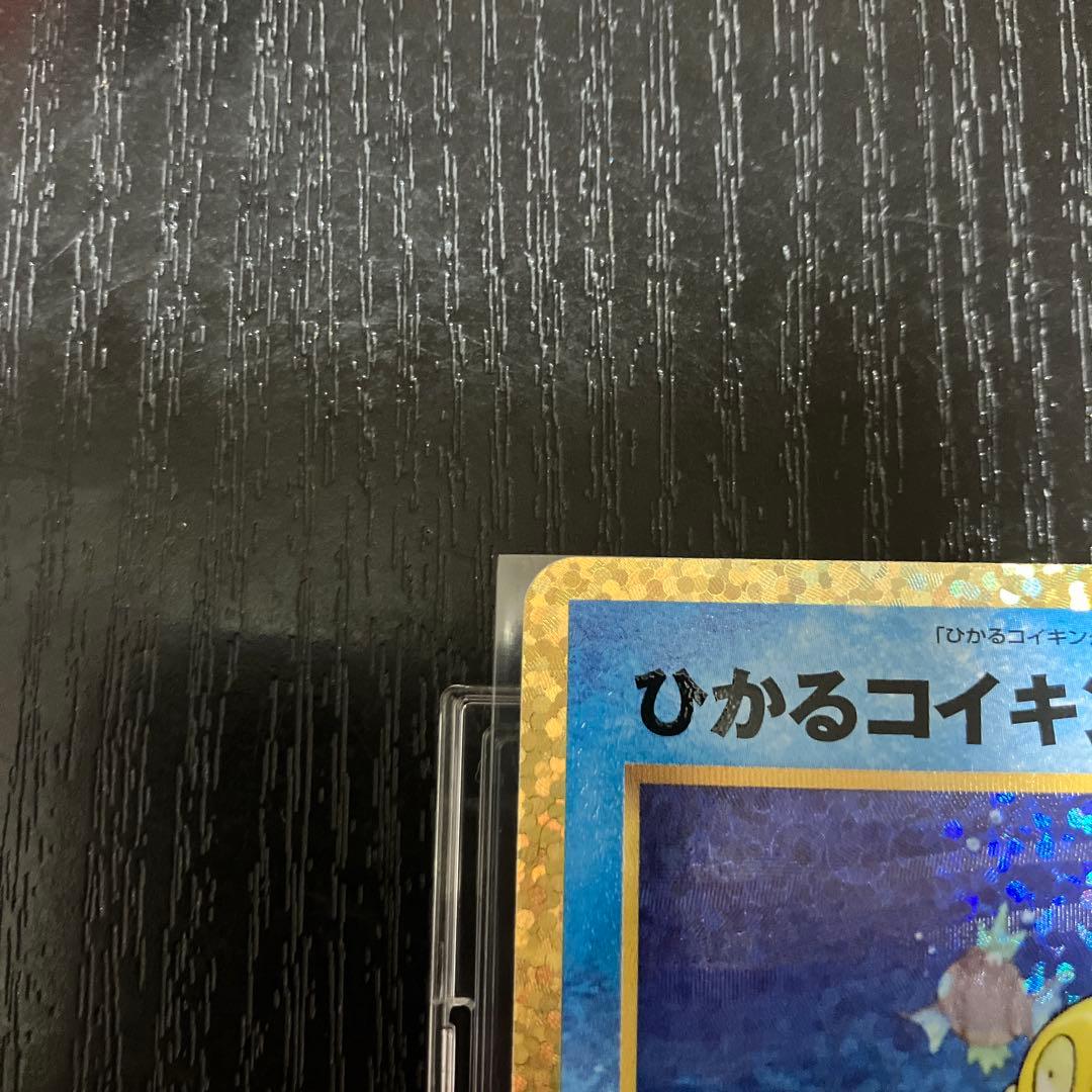 ポケモンカード　ひかるコイキング25th プロモ　完美品