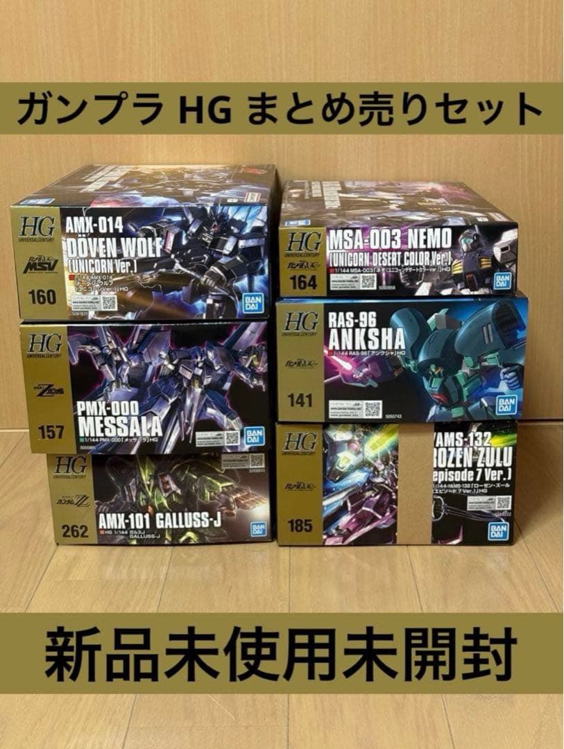 ガンプラ HG 6種 まとめ売り 新品未使用未開封 ワンオーナー品 セット