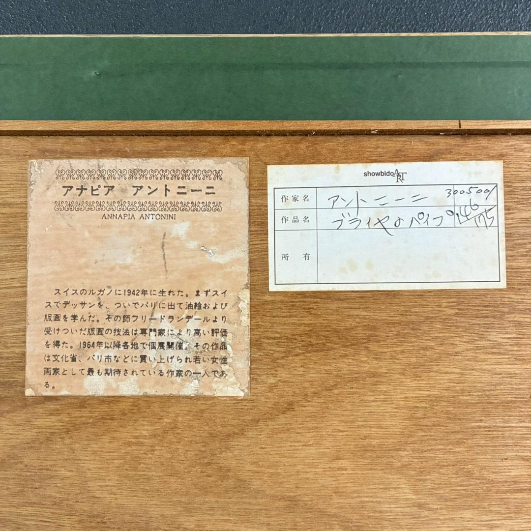美品 アナピア・アントニーニ「ブライヤのパイプ」カラーエッチング 直筆サイン入り