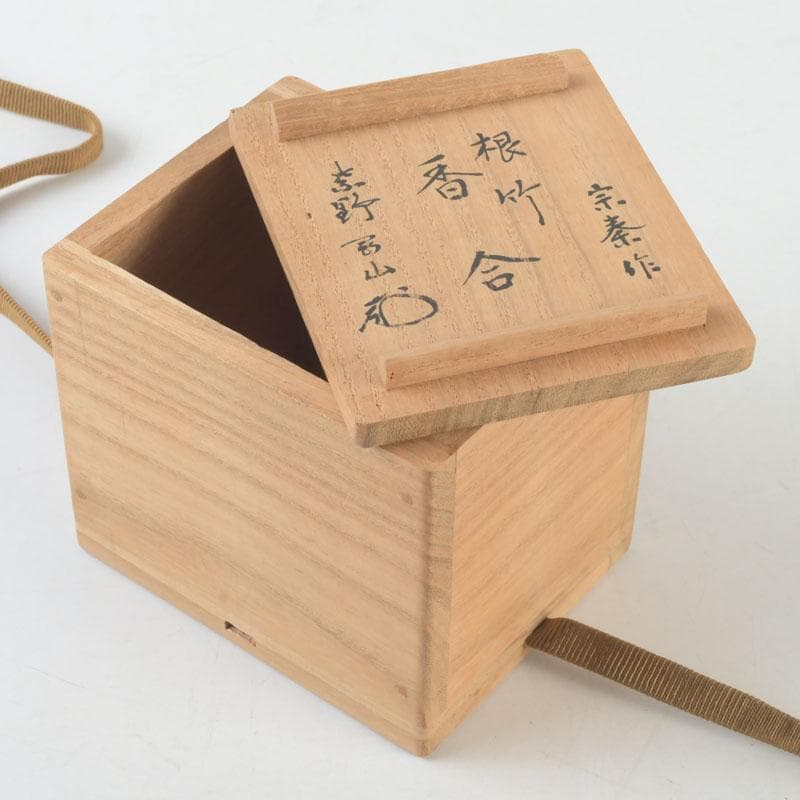 茶道具 竹工師 海野宗泰作 根竹香合 紫野 松長剛山極め箱 小売 V 9614