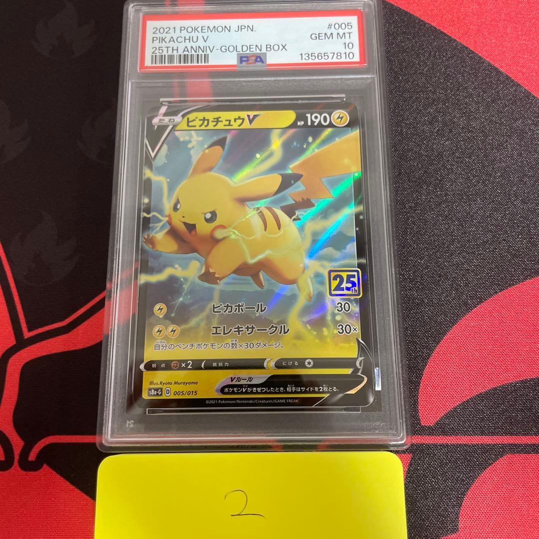 PSA10 ピカチュウV 25th ゴールデンボックス 005/015 ポケカ - メルカリ