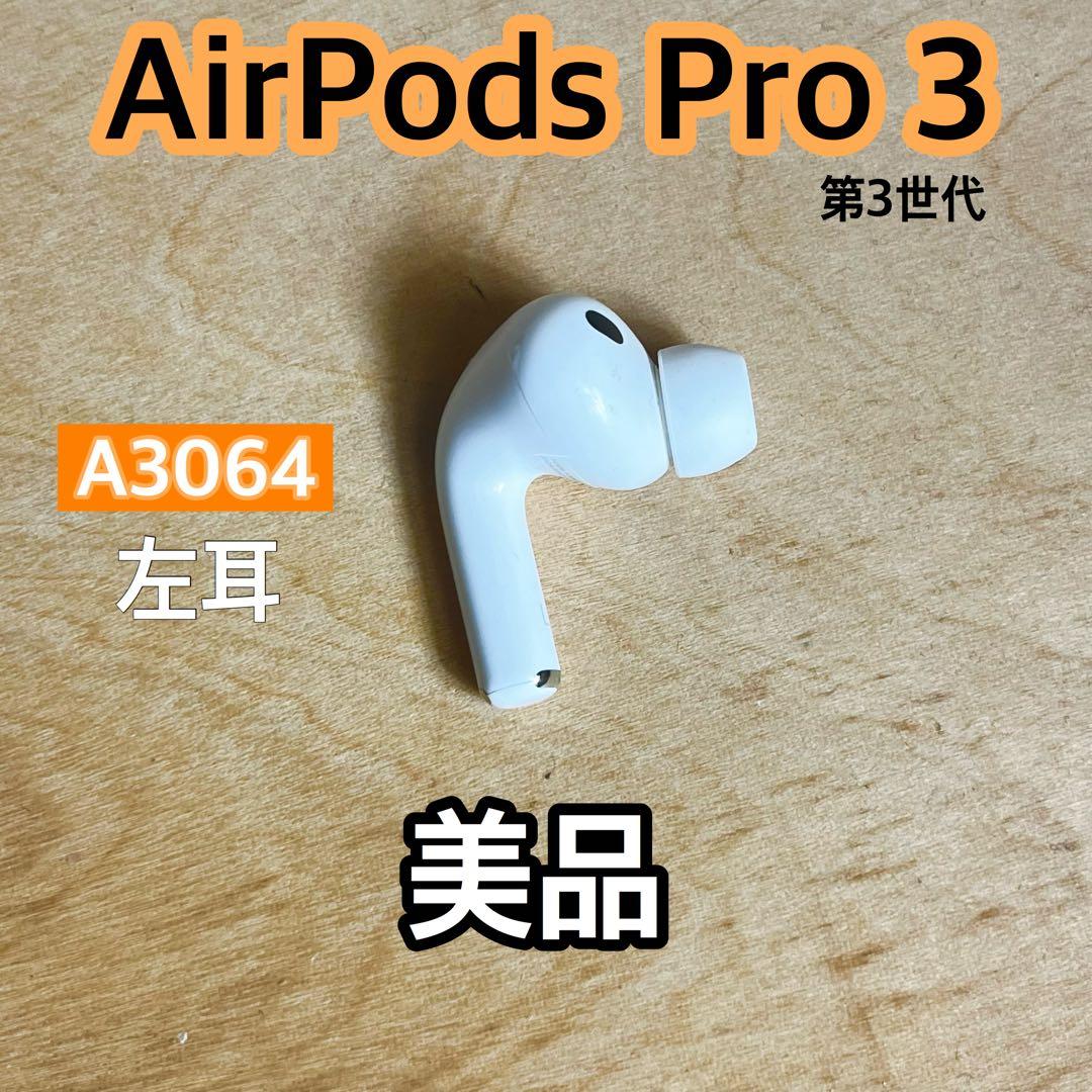 美品 AirPods Pro 第3世代 左耳 A3064 エアーポッズ 左 - メルカリ