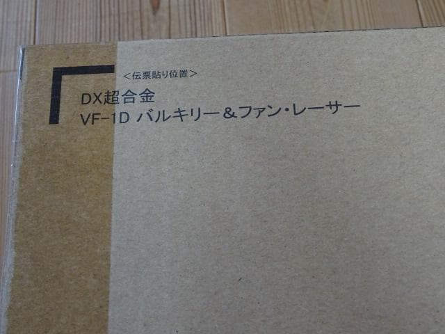 DX超合金VF-1Dバルキリー&ファンレーサー●1/48●プレミアムバンダイ限定