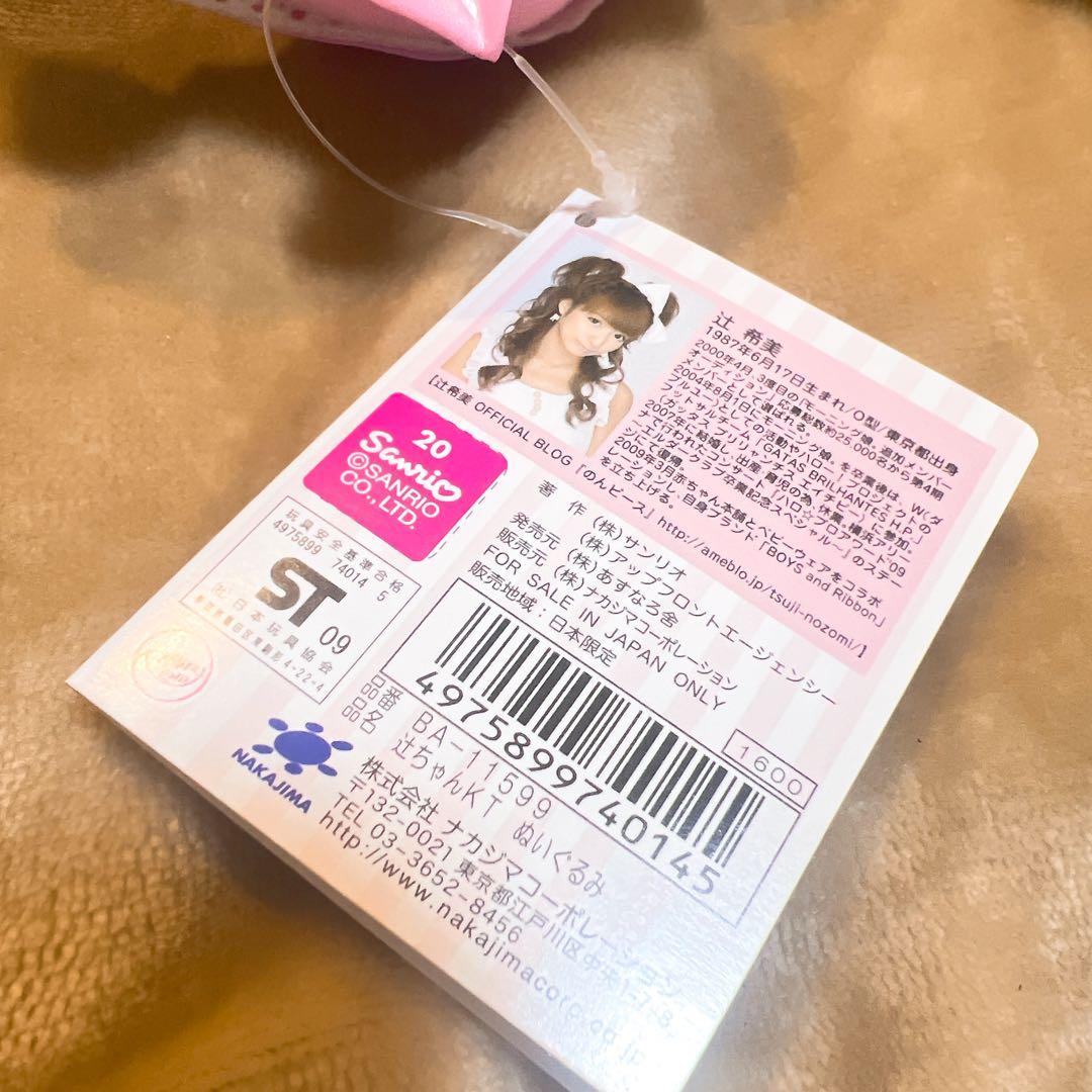 k*y様 希少　辻希美　辻ちゃんキティ　ハローキティ ぬいぐるみ 2009年　S