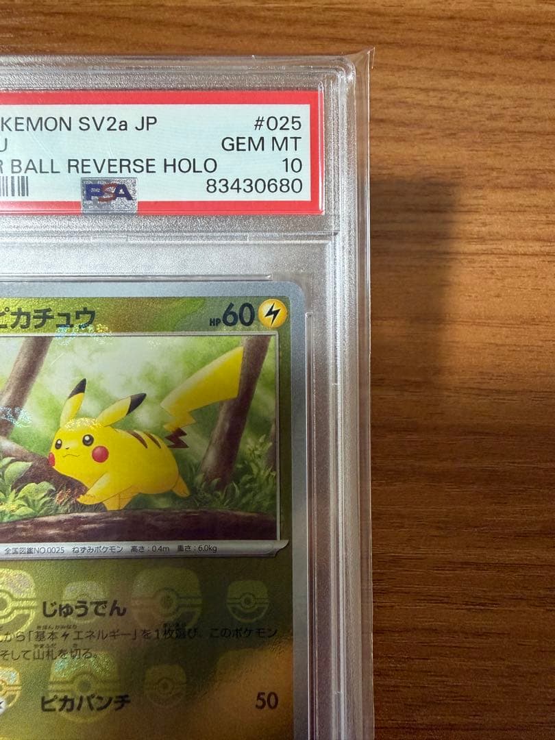 SSS　【PSA10】ピカチュウ　マスターボールミラー　025/165
