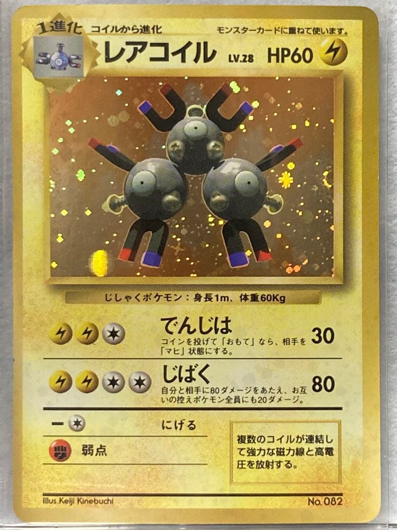 旧裏ポケモンカード：マーク無し】レアコイル ☆ 第1弾拡張パック