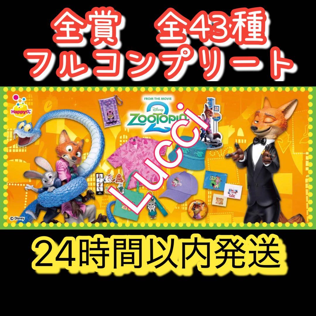 Happyくじ『ズートピア2』 全種フルコンプリート - メルカリ