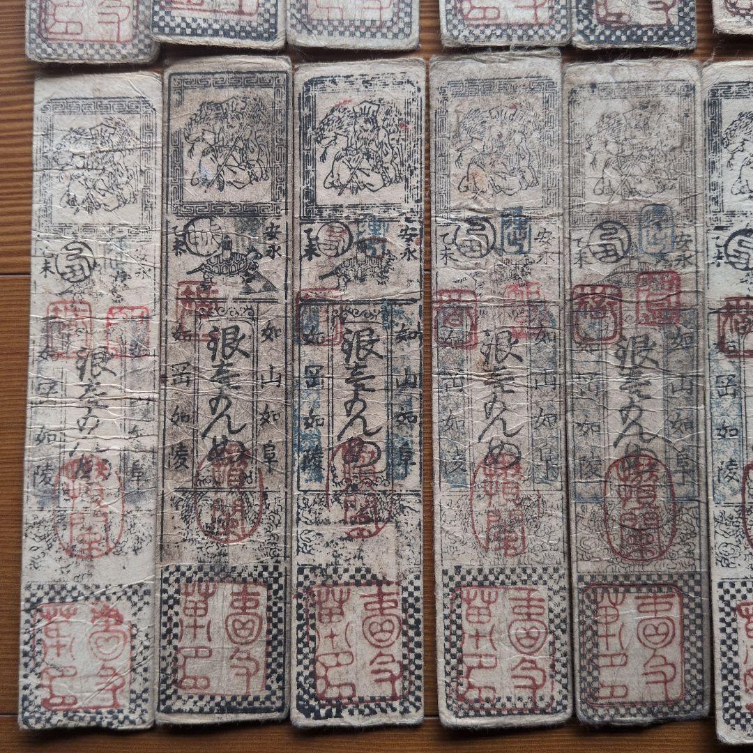 藩札　18枚セット