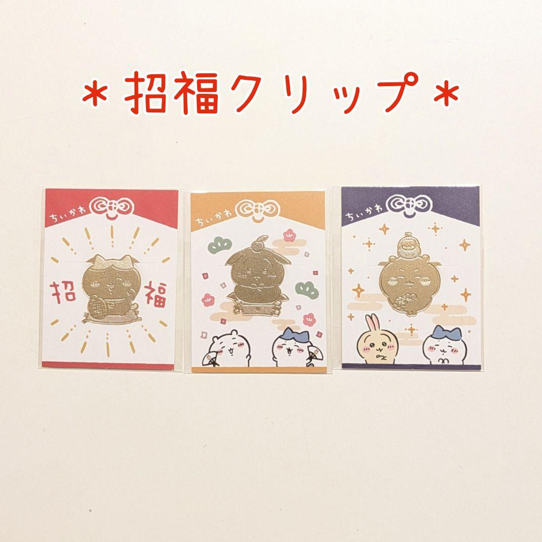 5点】招福クリップ コンプリート お正月カード ちいかわ ハチワレ うさぎ