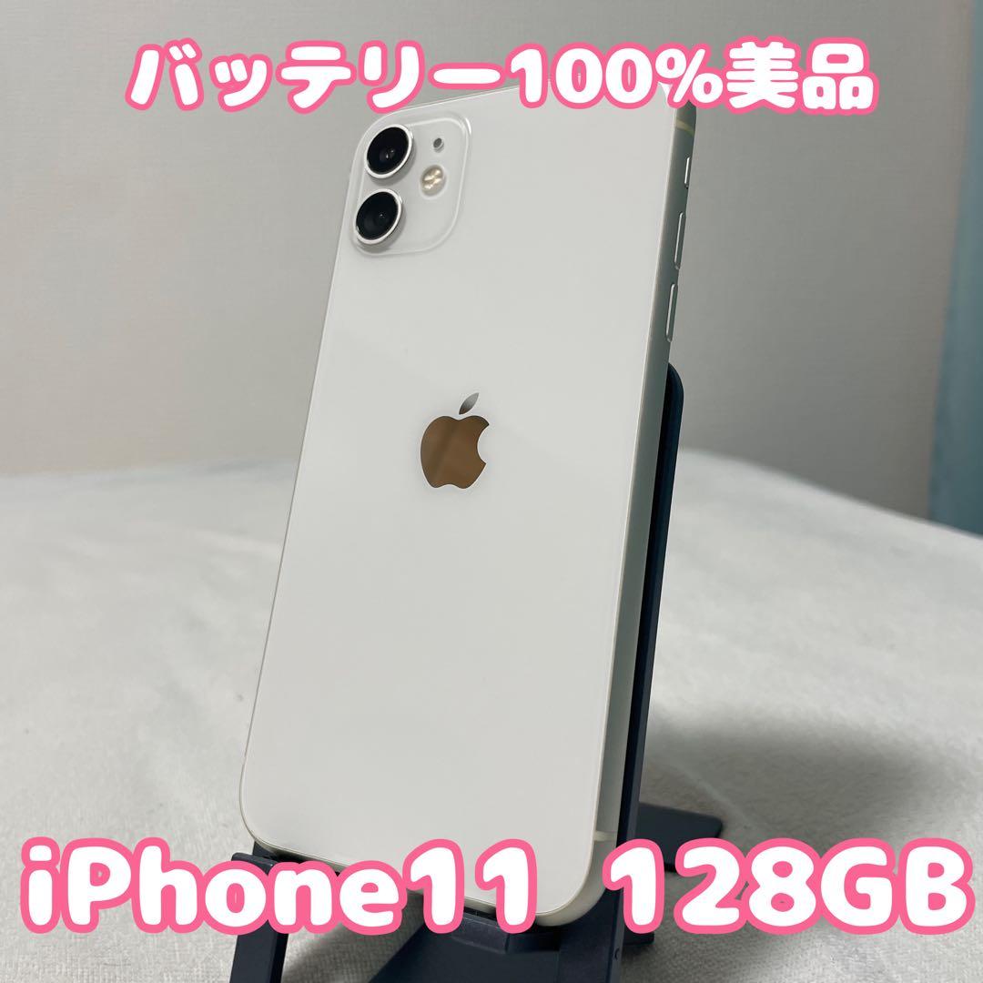 iPhone11 128ギガ ホワイト 美品 バッテリー100
