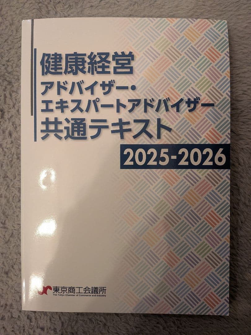 健康経営アドバイザー共通テキスト 2025-2026 - メルカリ