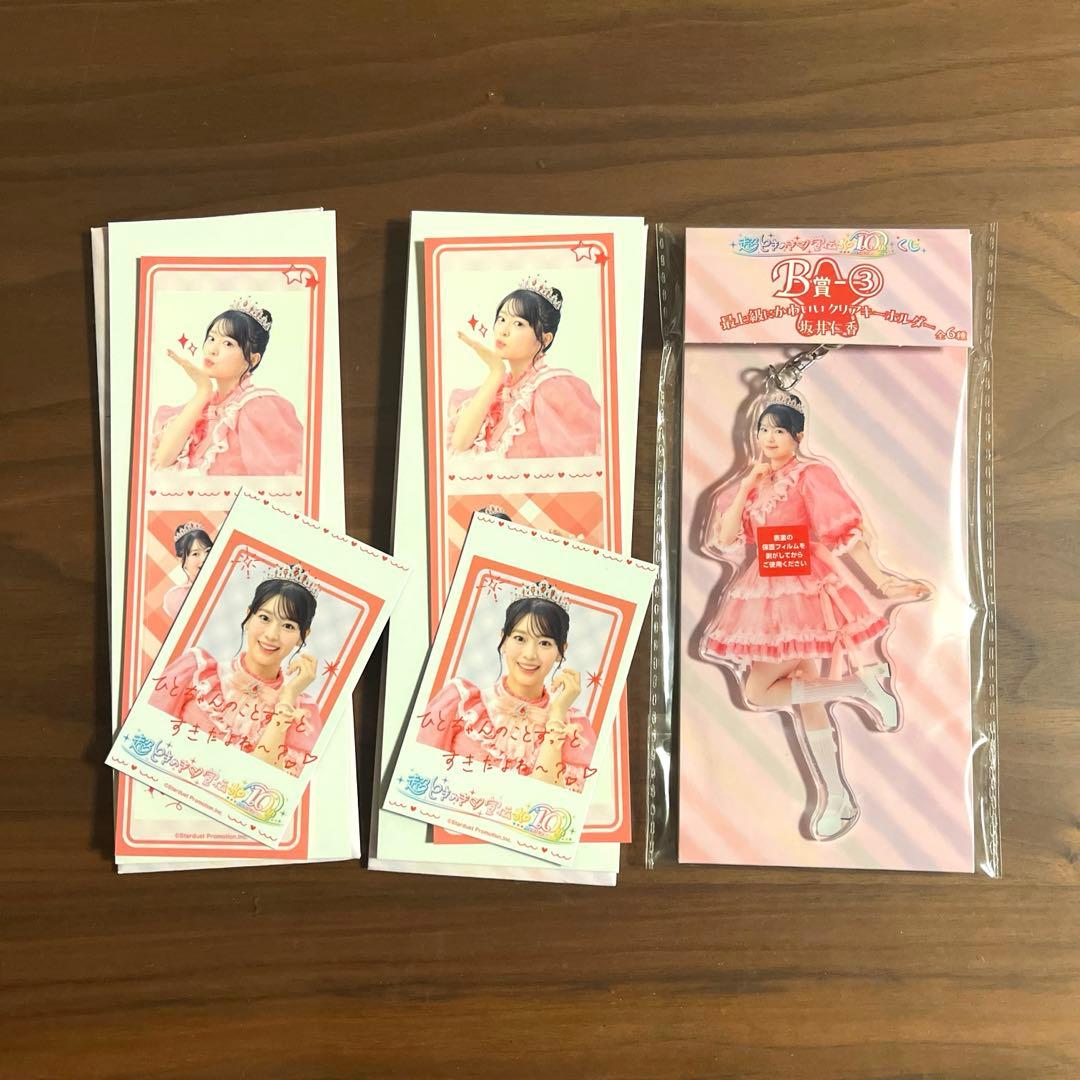 超ときめき♡宣伝部 10thくじ 坂井仁香 B賞 E賞セット - メルカリ