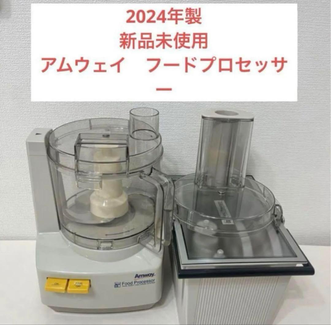 アムウェイ フードプロセッサーとオプションパーツセット
