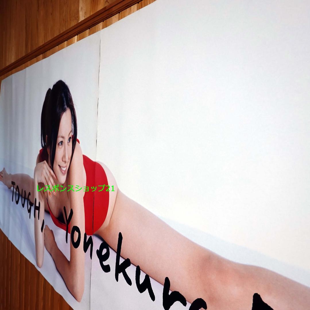 【未使用・大迫力２枚組ポスター】米倉涼子　「TOUGH」写真集　※若干シミあり