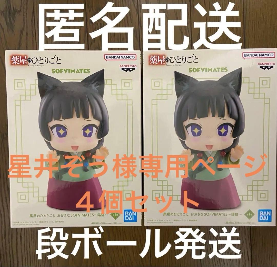 薬屋のひとりごと おおきなSOFVIMATES-猫猫- 4個セット① 薬屋の