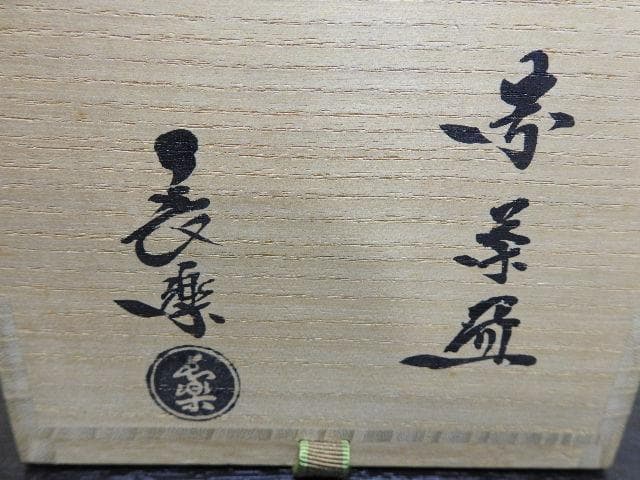 小川長楽 赤茶碗金ツギあり 共箱 MA263