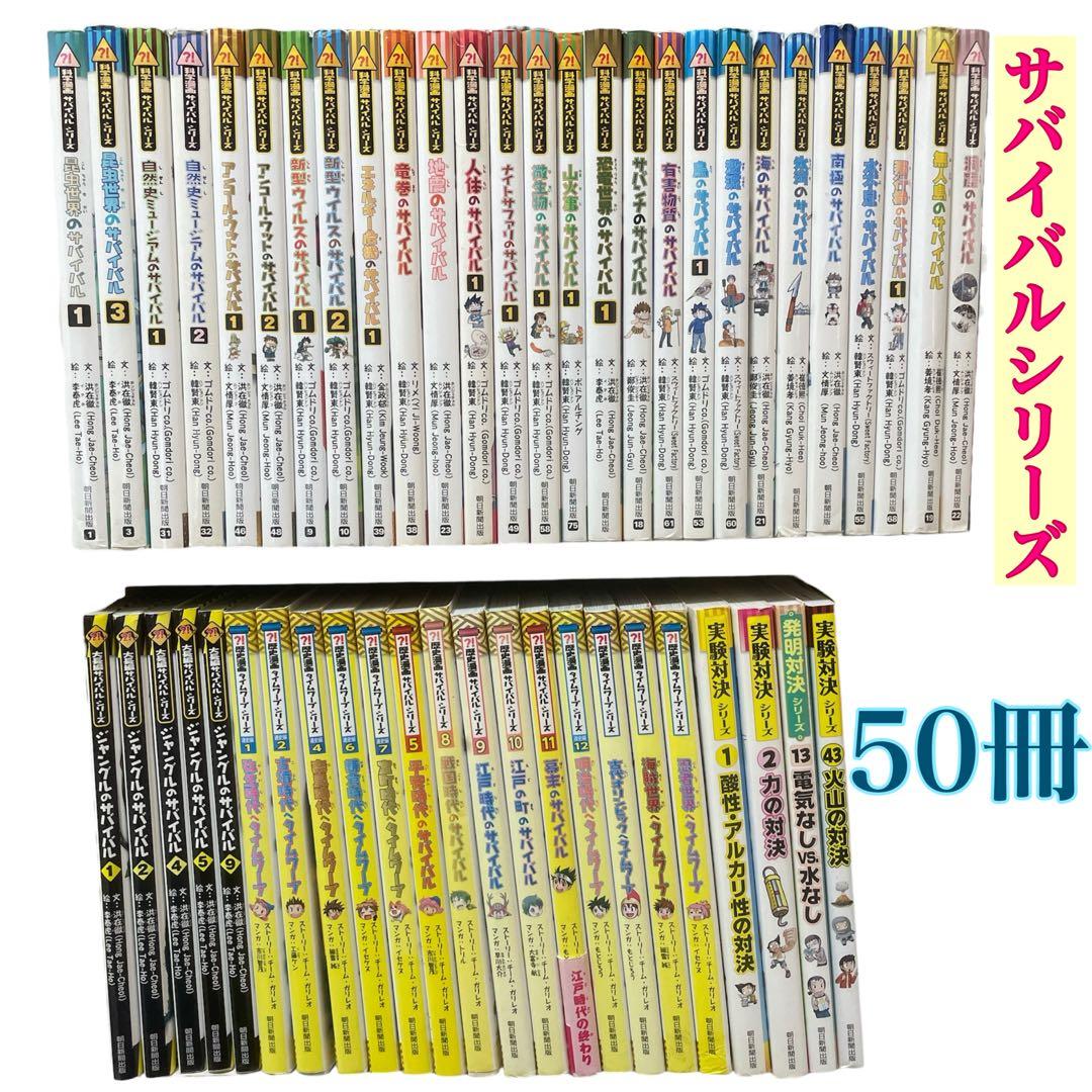 科学漫画サバイバルシリーズ 50冊 セット 実験対決 タイムワープ 歴史