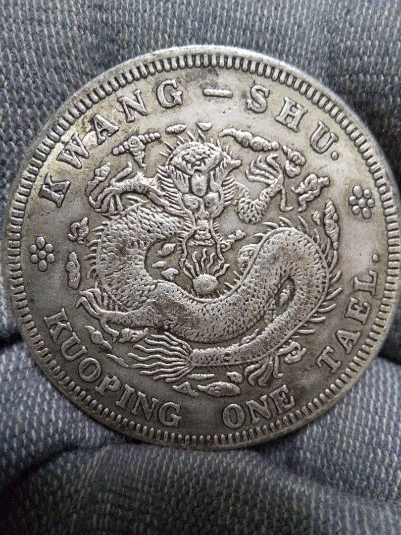 20. 中国古銭 大型サイズ 大清銀幣 吉 成申 庫平一兩