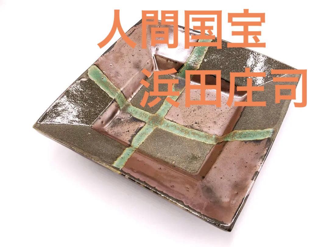 【 人間国宝 浜田庄司 】　柿釉青差角盛皿 40cm本人作　蔵出初品 人間国宝 浜田庄司 】 柿釉青差角盛皿 40cm本人作 蔵出初