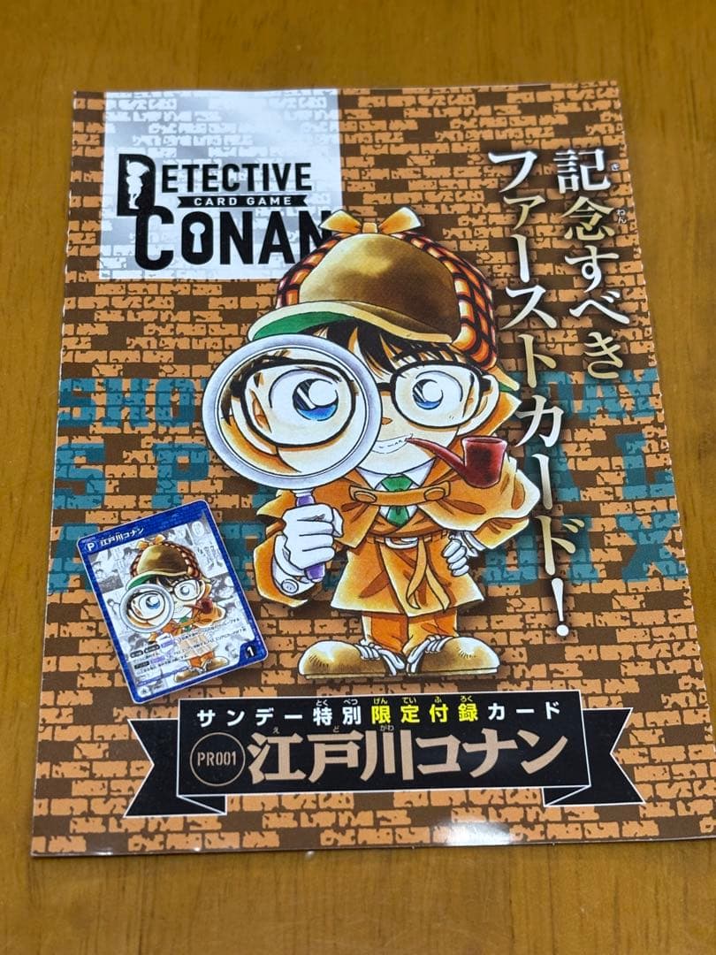 名探偵コナンカードゲーム プロモ 江戸川コナン PR001 サンデー付録