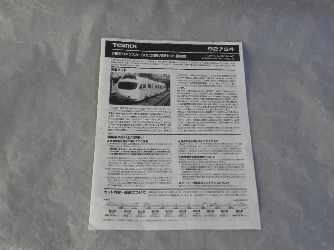 TOMIX92754小田急ロマンスカー50000系VSEセット（室内灯付き）