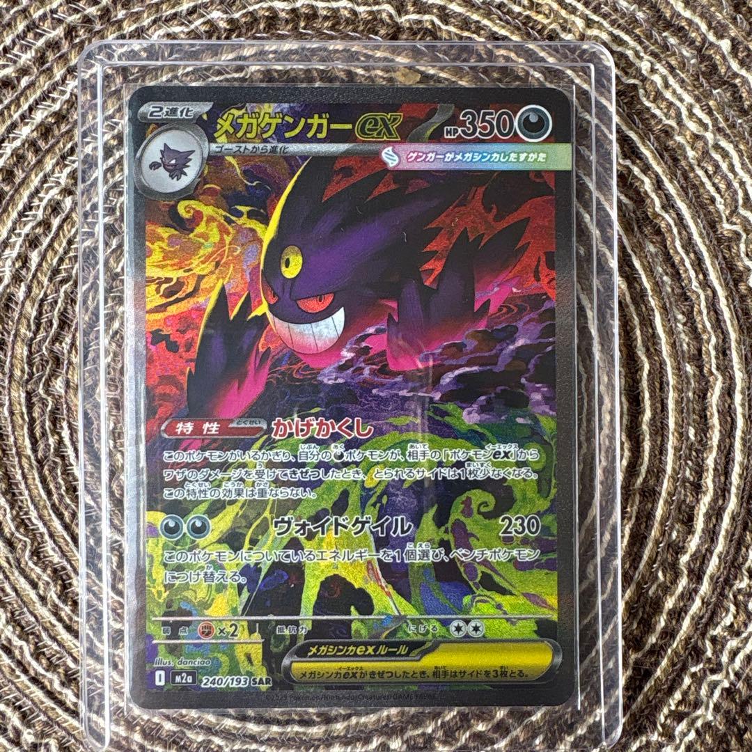 メガゲンガーex SAR ポケモンカード ポケカ】メガゲンガーex(SAR)人気