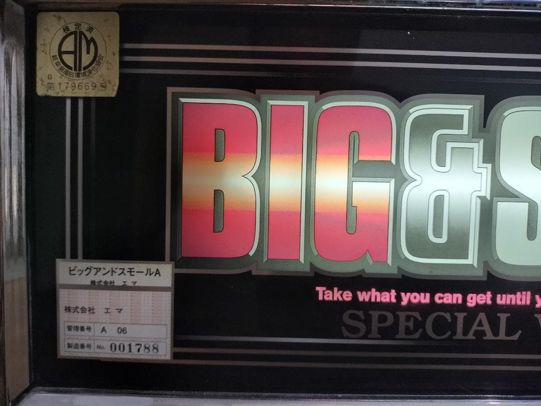 【裏物】エマ★ビッグ＆スモール【混合連ver】不要機付★希少台・人気台