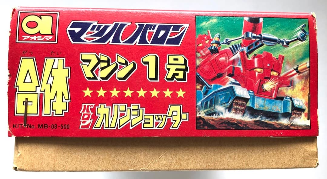 絶版プラモ★マッハバロン アオシマ合体マシン１号★カノンショッター 未組立て