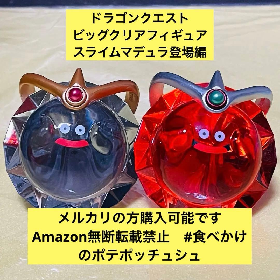 2種】ドラゴンクエスト ビッグクリアフィギュア スライムマデュラ登場