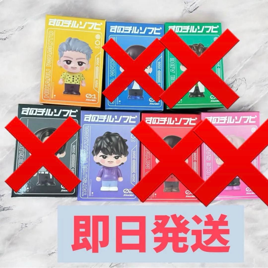 SnowMan スノーマン ソフビ 7個 セット 本日発送 即日発送 匿名配送