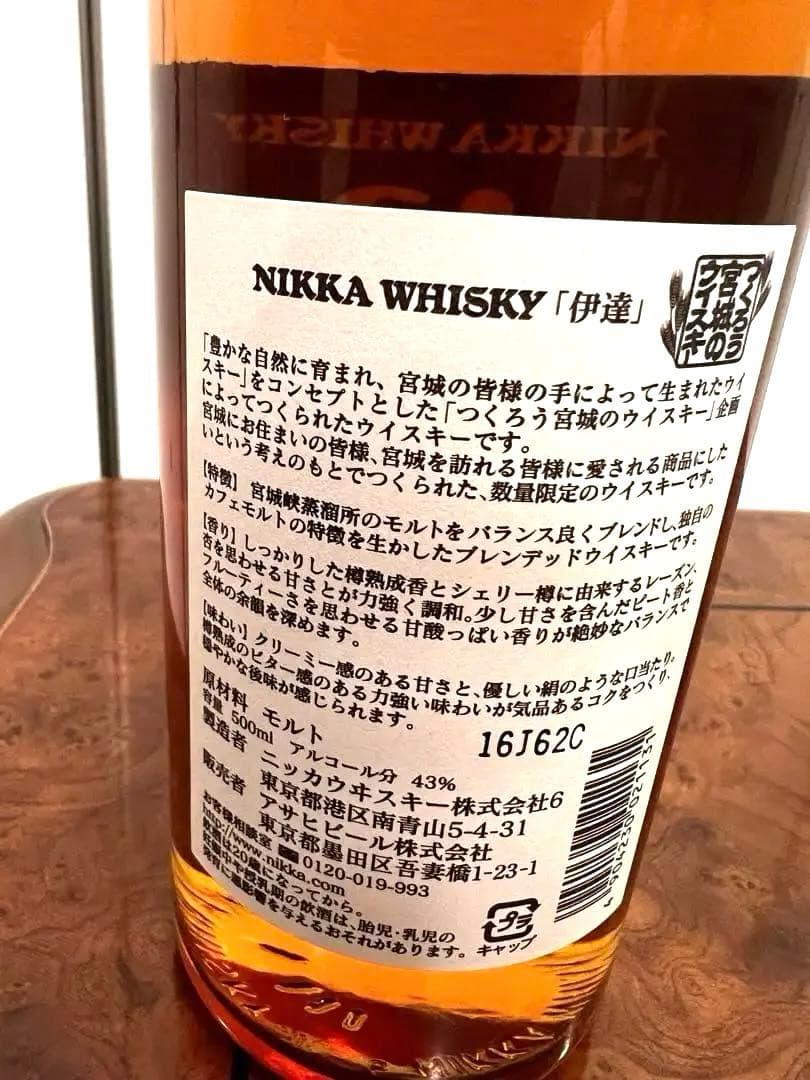 ☆入手困難☆大幅値下げ❣️価格高騰あり✨限定ニッカウイスキー伊達