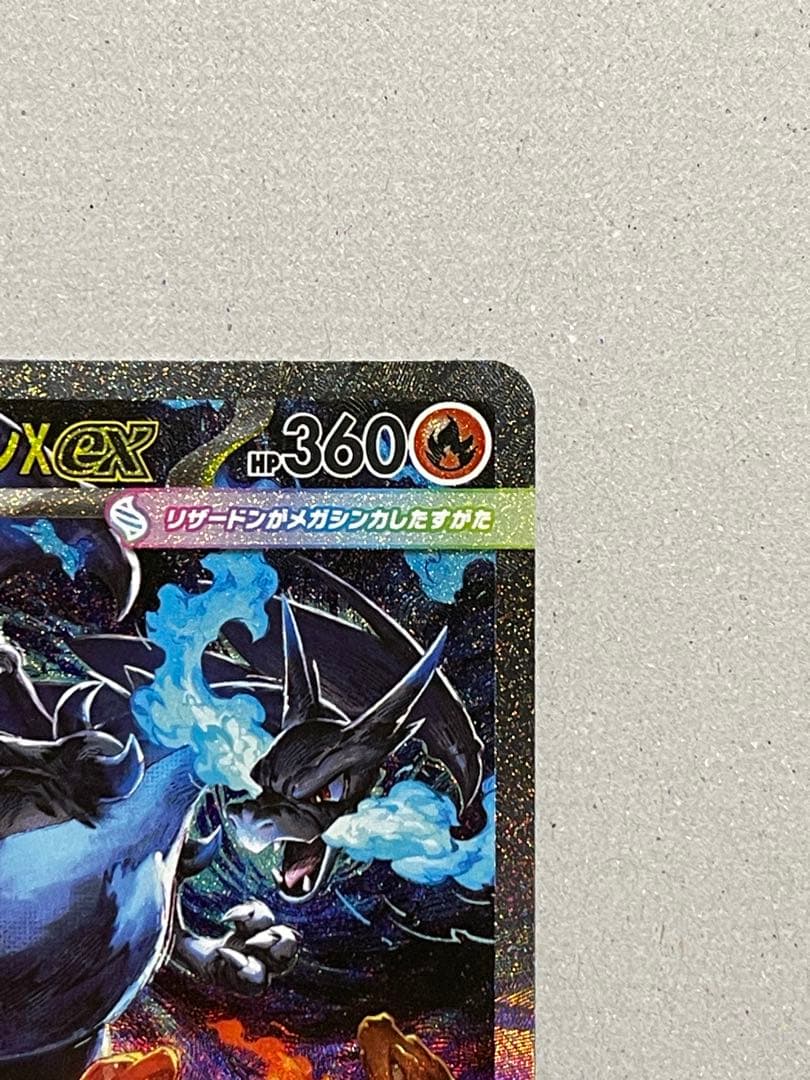 メガリザードンX ex SAR『即日発送します』