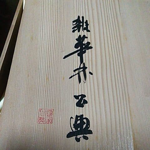 1151東大寺記念額皿 秀峰 箱の裏に東大寺北河原 公 典師