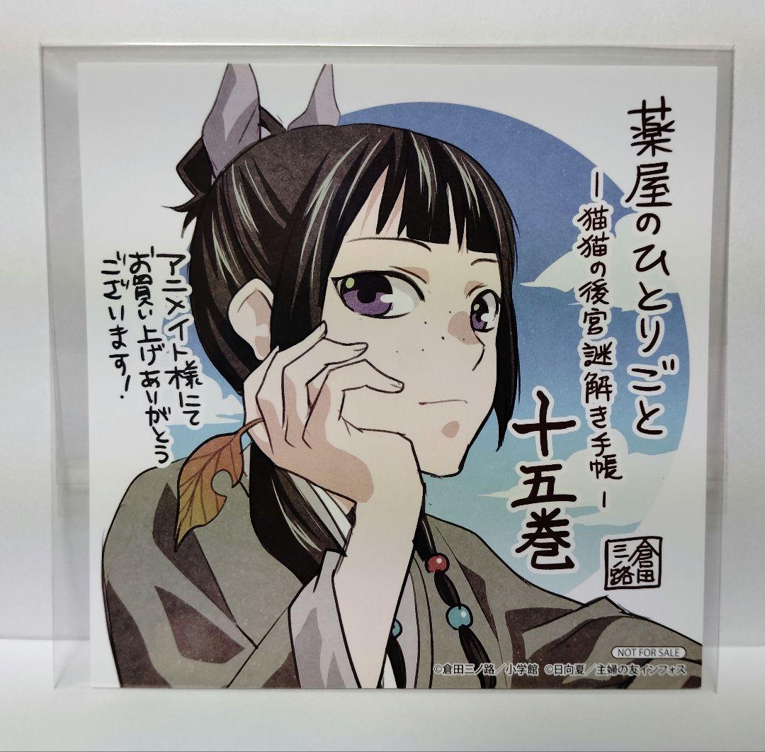 特典のみ☆薬屋のひとりごと 15～17 アニメイト ミニ色紙 - メルカリ