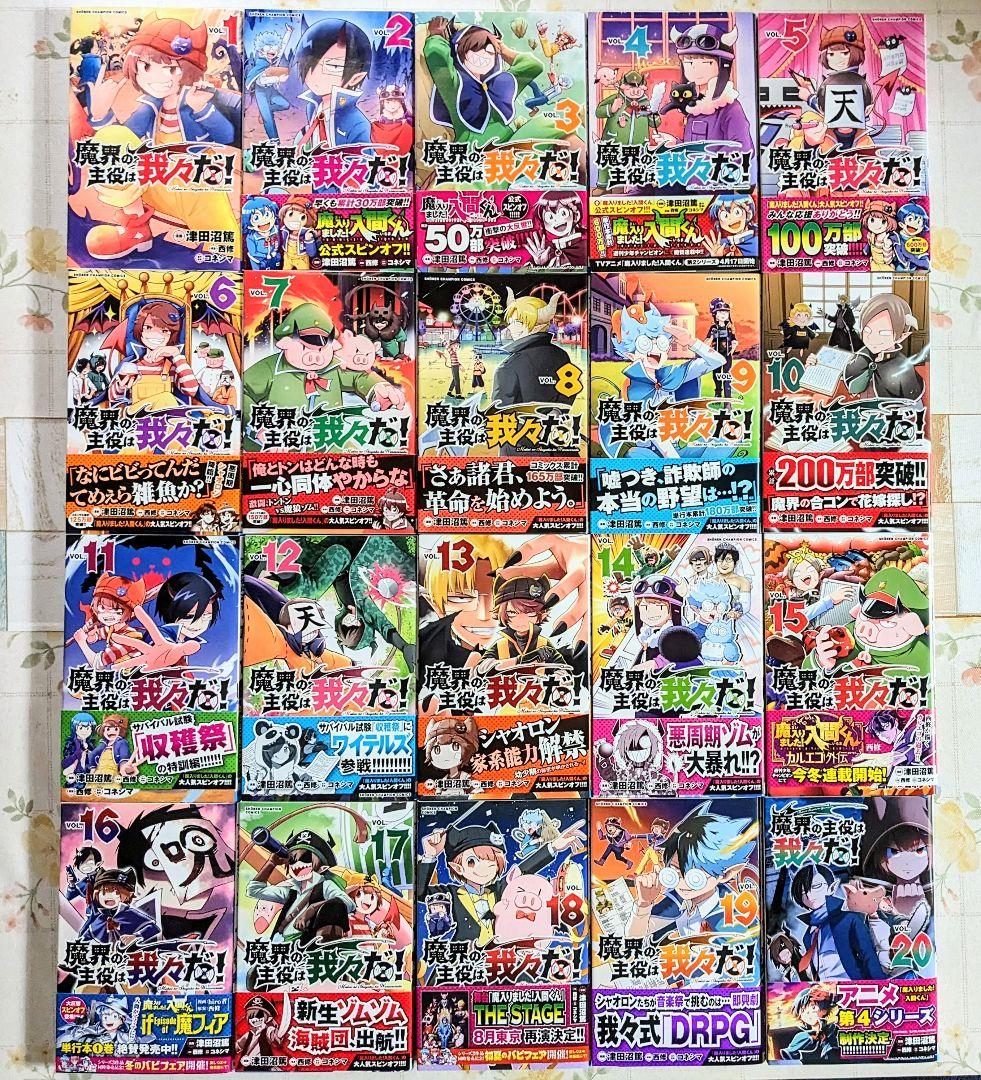 魔界の主役は我々だ！ 魔主役 闇主役 漫画 まとめ売り 我々だ！ wrwrd