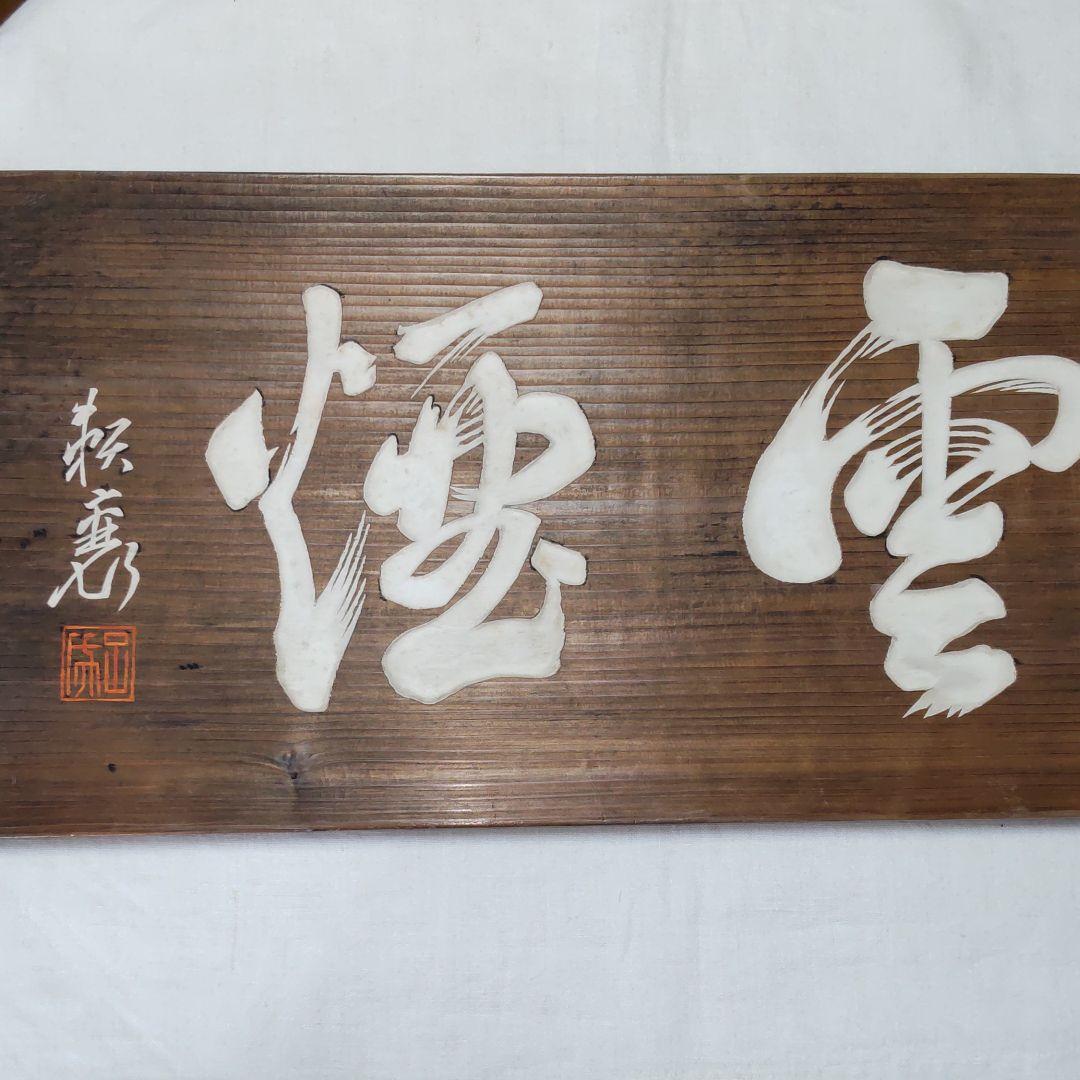 頼三樹三郞書‐山陽茶額親子作品 儒学