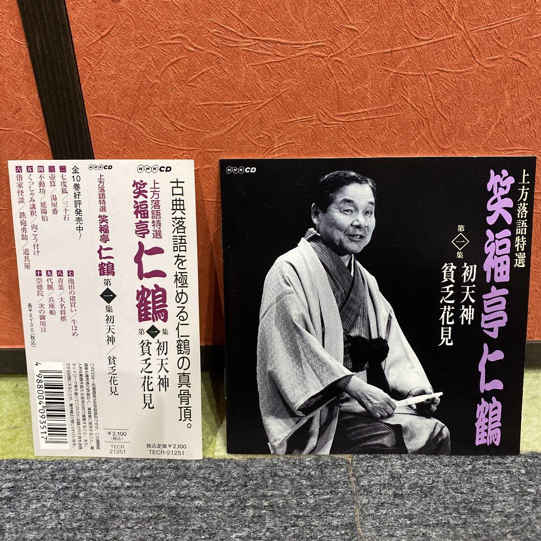 上方落語特選 笑福亭仁鶴(一) - メルカリ
