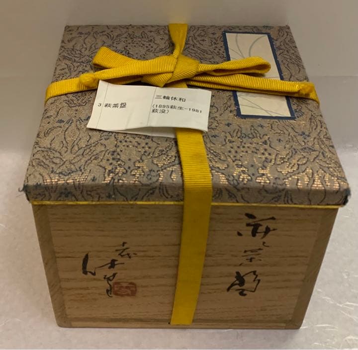 人間国宝　十一代三輪休雪(壽雪) 萩茶碗　共箱