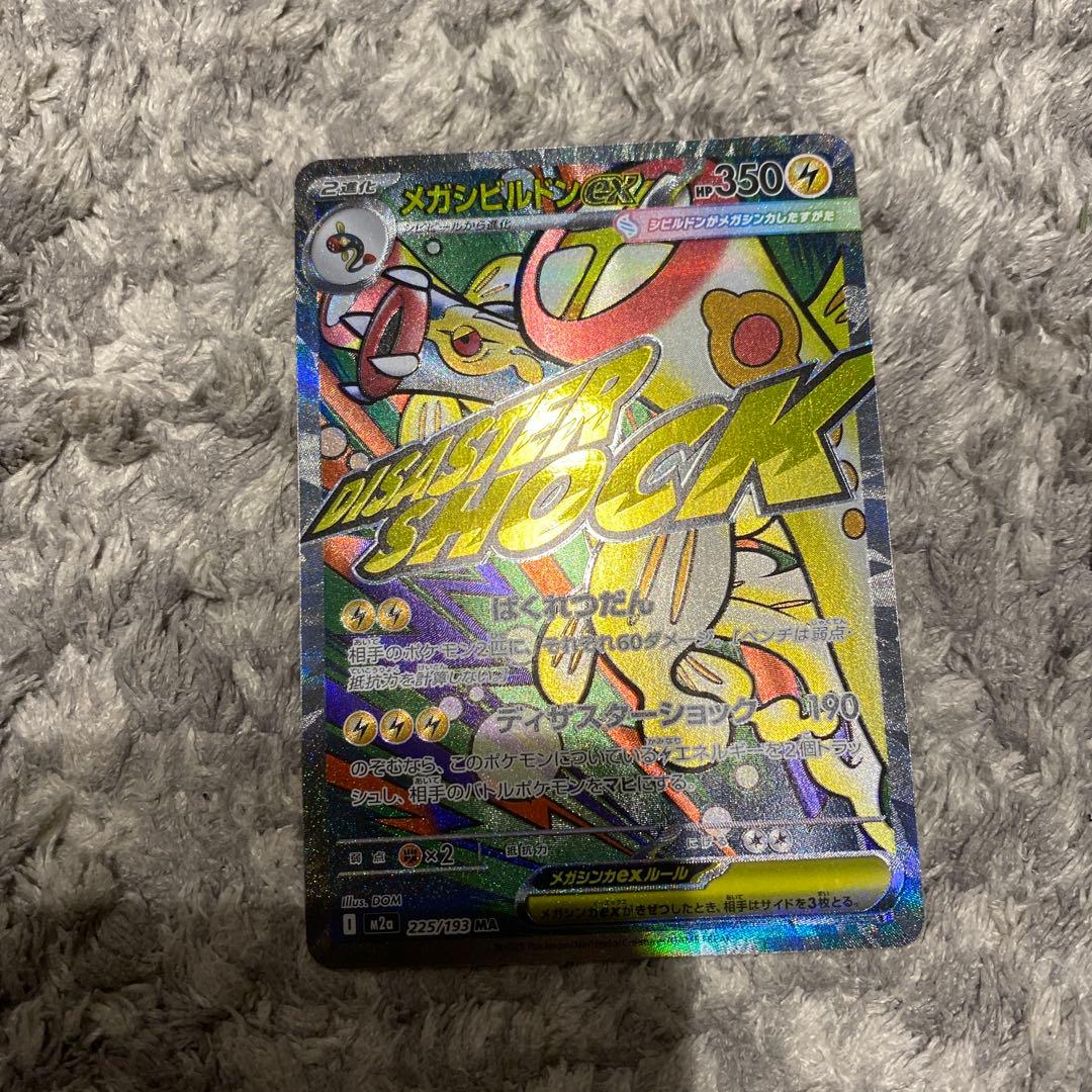 メガシビルドンex MA 中国語箔押しエラー、通常盤　2枚セット