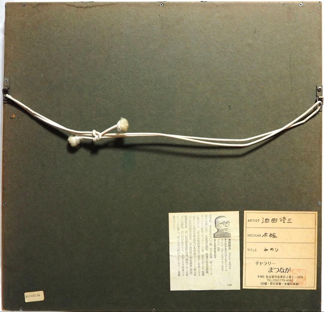 真作□池田修三 木版画 みのり 直筆サイン 1986年□版画 絵画 花