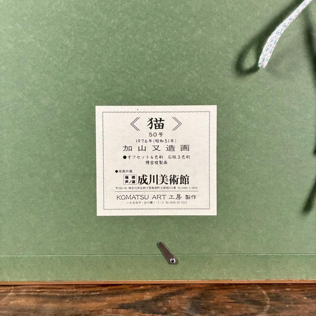 加山又造「猫」精密複製画 成川美術館 KOMATSU ART工房制作 額縁入り