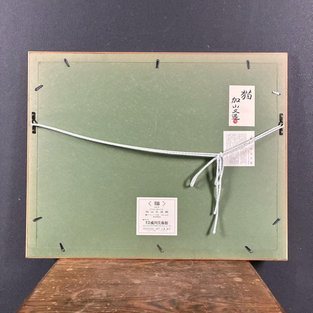 加山又造「猫」精密複製画 成川美術館 KOMATSU ART工房制作 額縁入り