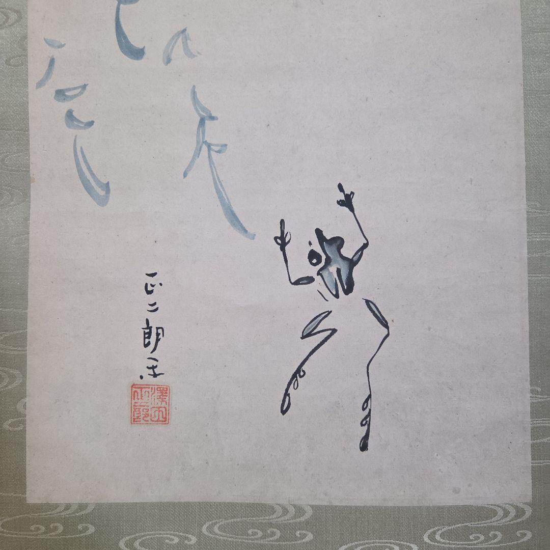 掛軸 柳に蛙 澤田正二郎 新国劇