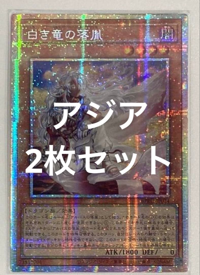 遊戯王 白き竜の落胤 プリシク プリズマ アルバス アジア 2枚セット