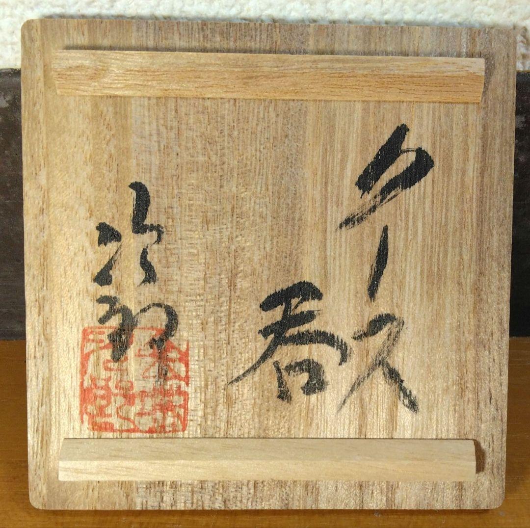 人間国宝 金城次郎 クース呑(古酒呑）栞 共箱 無傷 壷屋焼 希少笑魚二匹紋