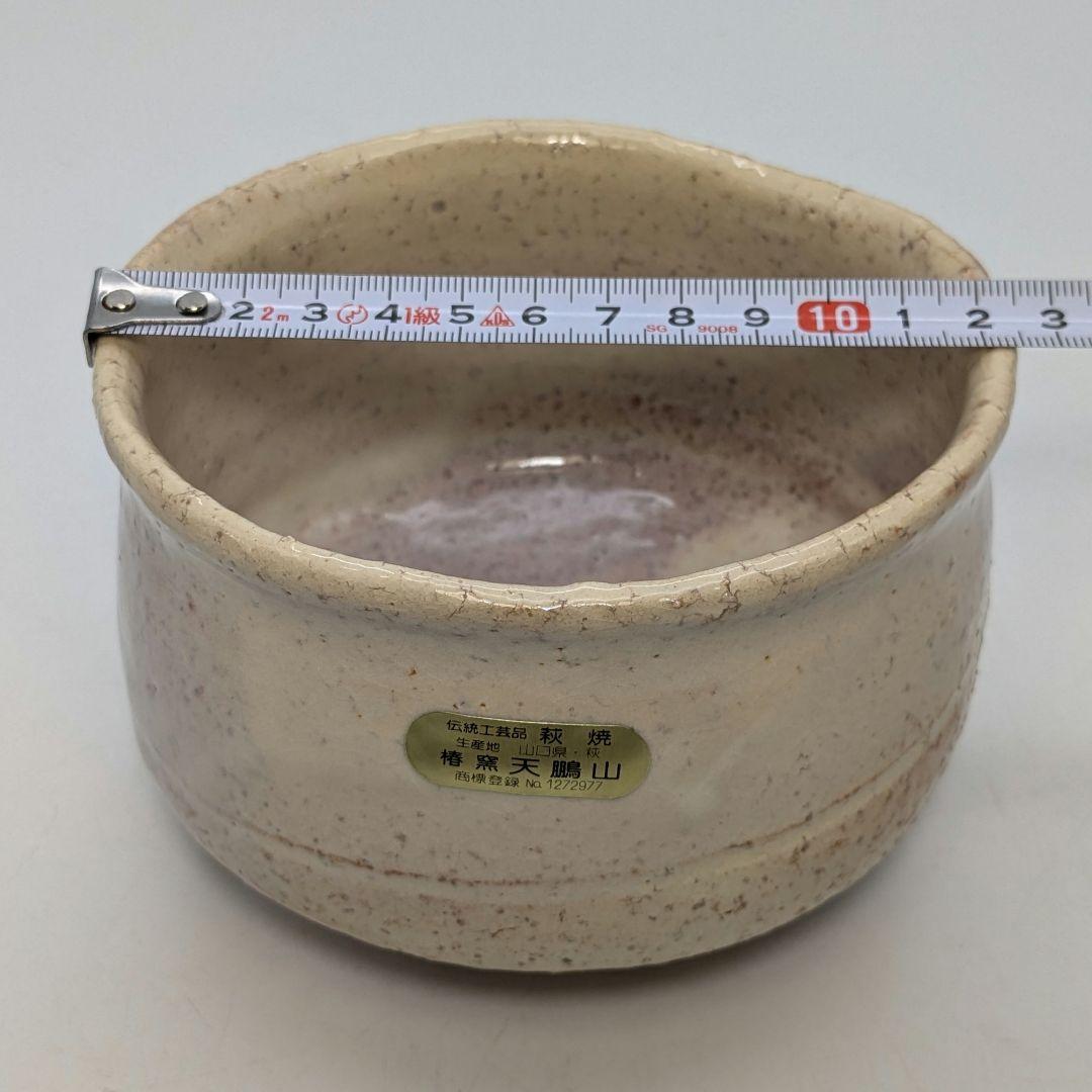 天鵬山 広瀬淡雅 萩焼 茶盌 共箱共布栞 抹茶碗 抹茶茶碗 茶道具 茶器